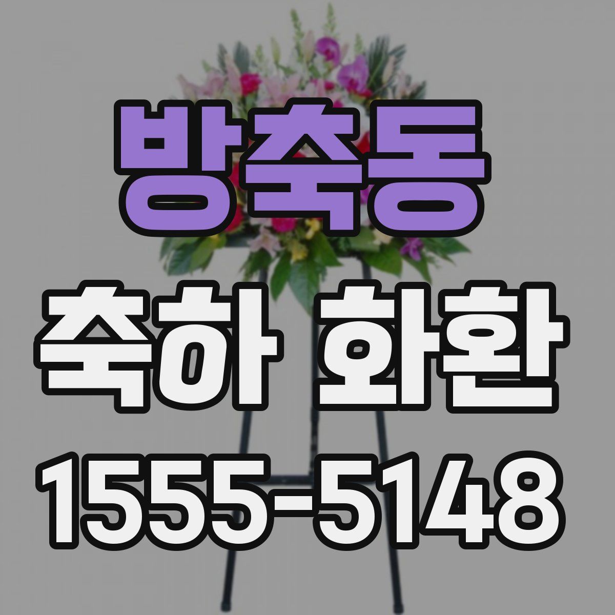 방축동 축하 화환