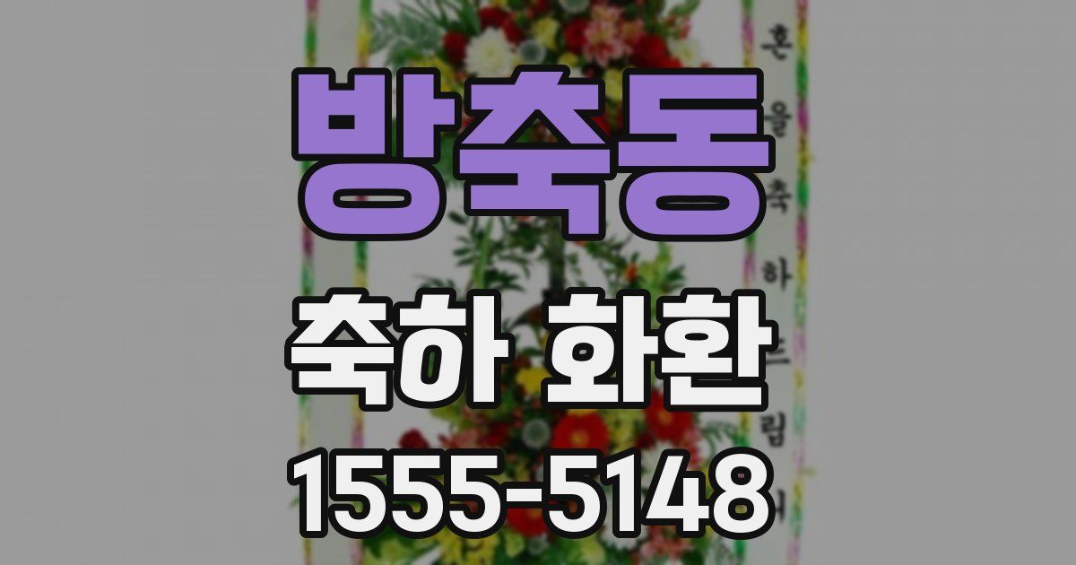 방축동 축하 화환