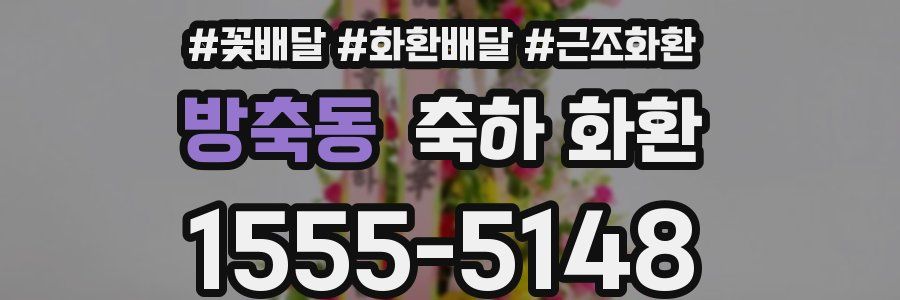 방축동 축하 화환