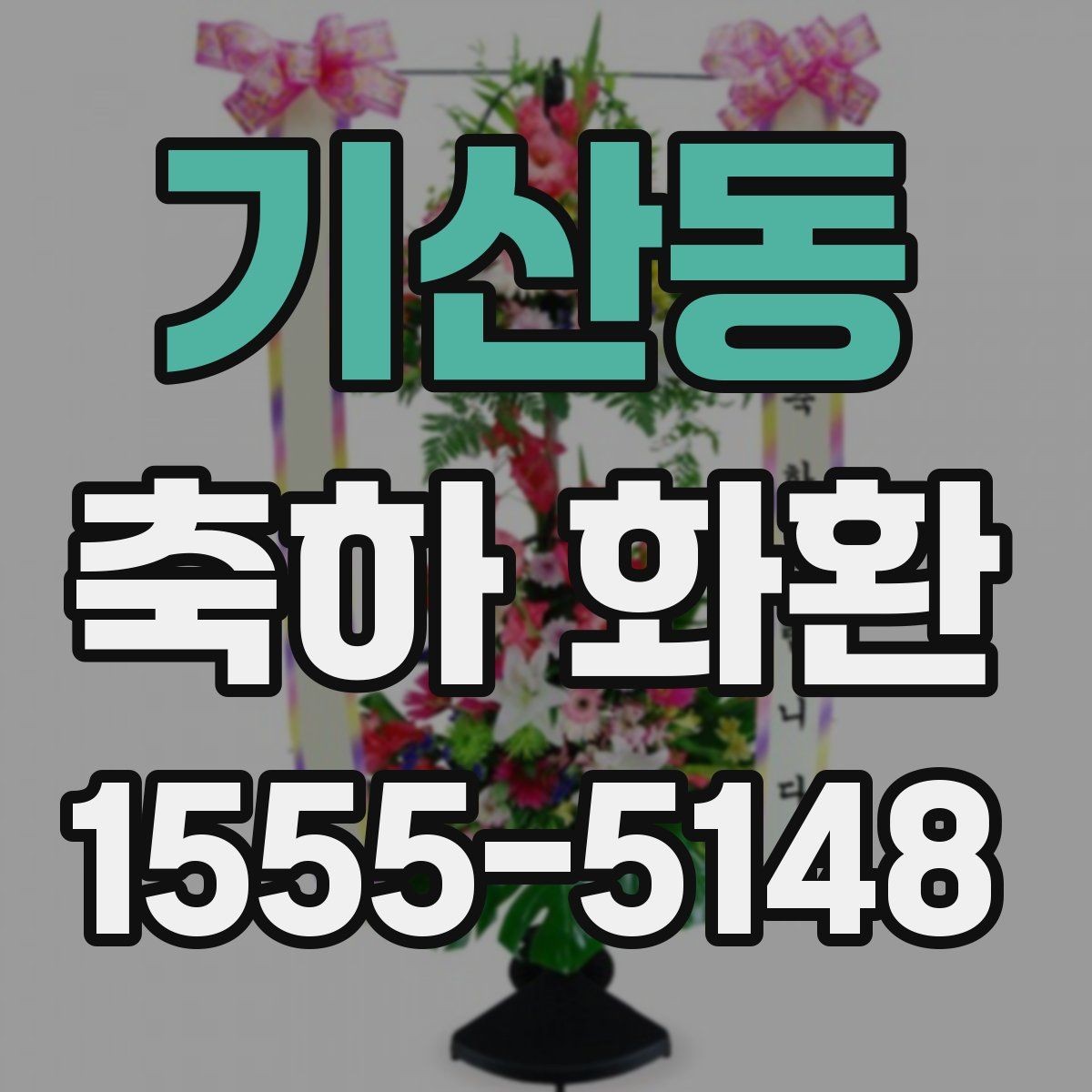 기산동 축하 화환 사진과 문구를 함께 살펴보는 이유