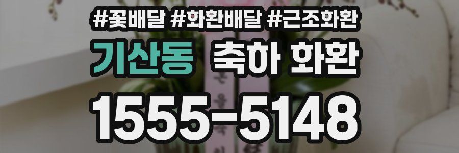 기산동 축하 화환