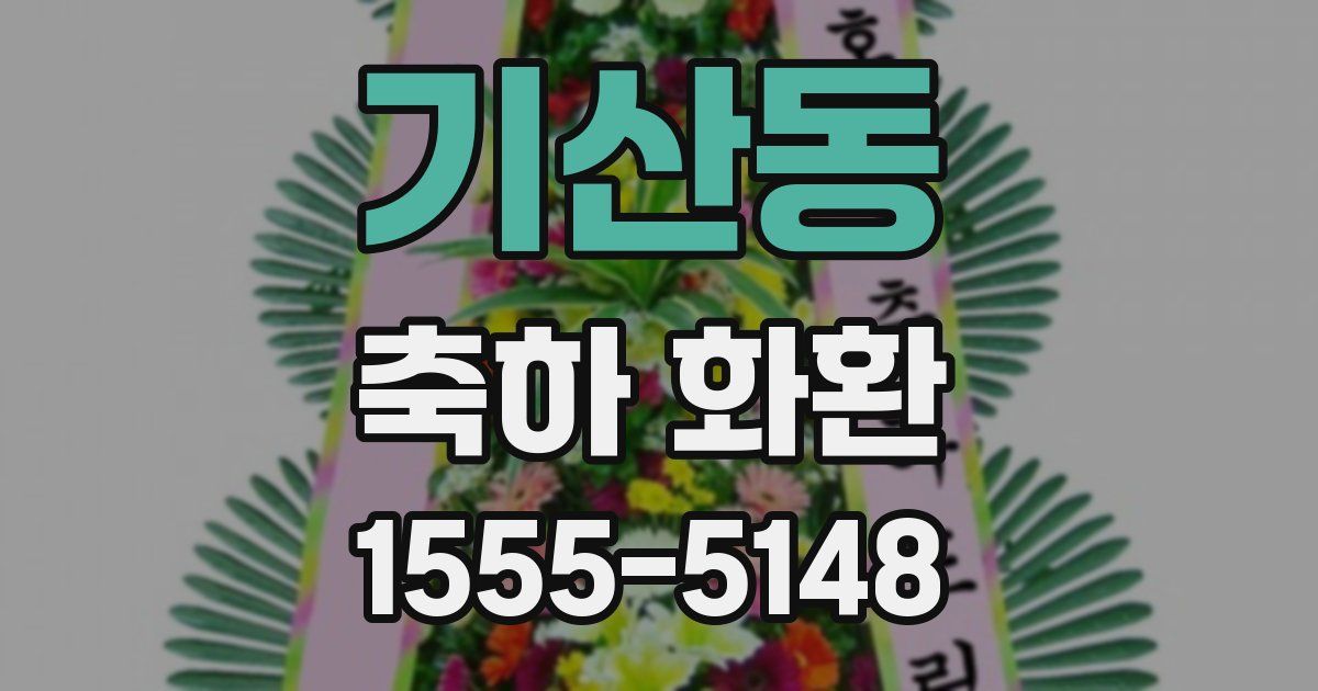 기산동 축하 화환