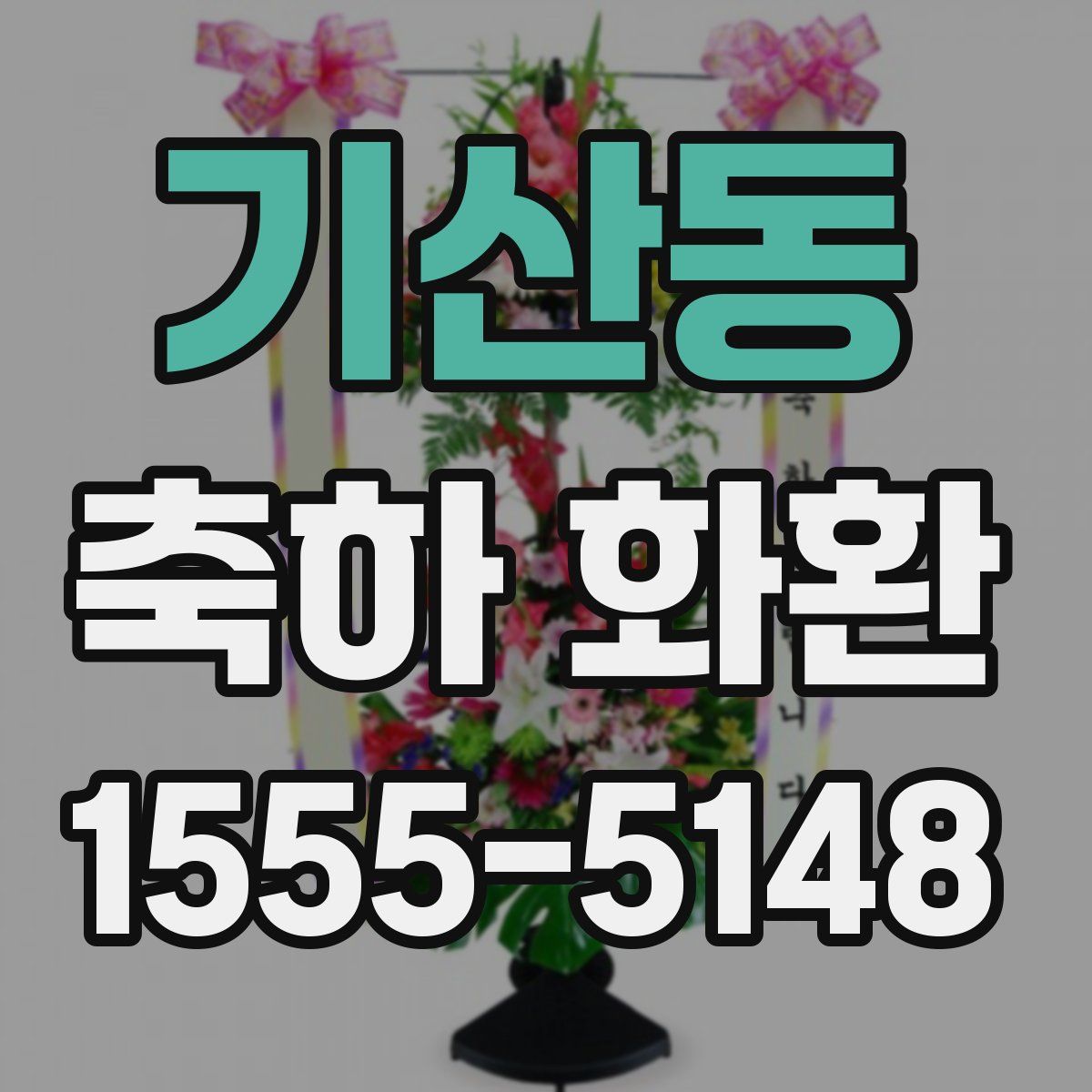 기산동 축하 화환