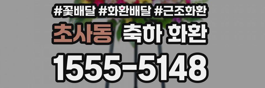 초사동 축하 화환