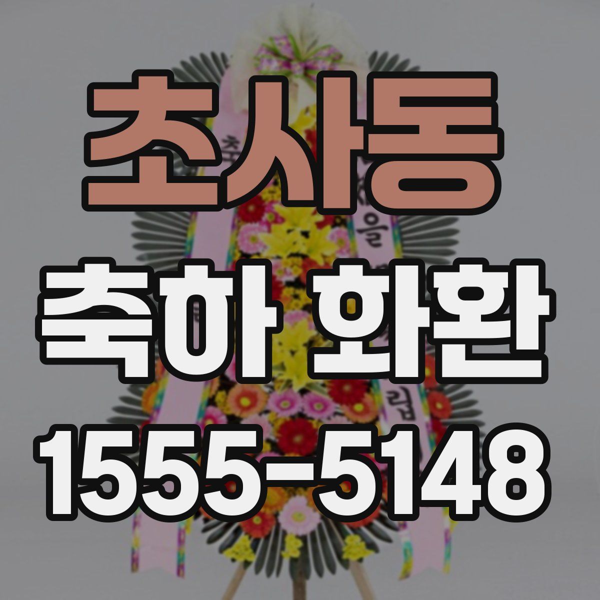 초사동 축하 화환
