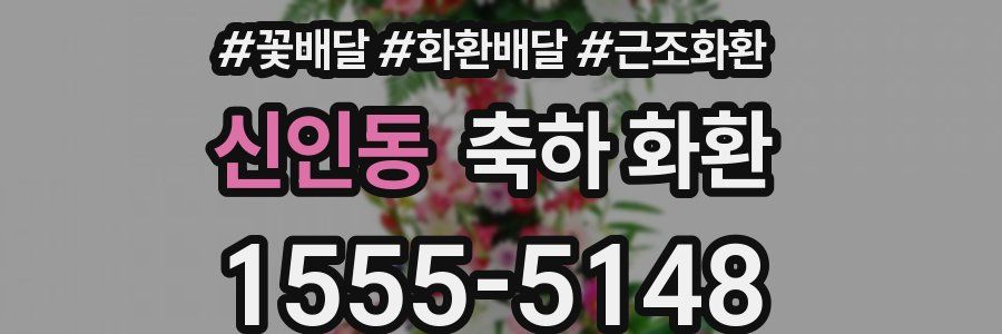 신인동 축하 화환