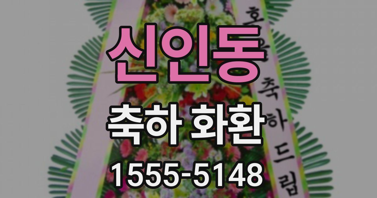 신인동 축하 화환