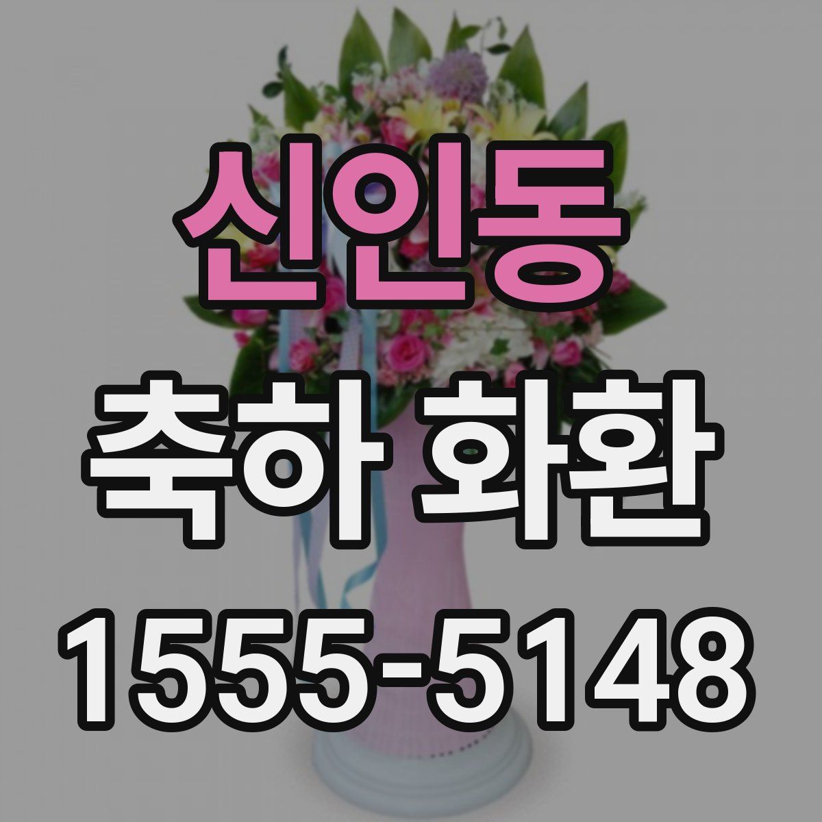 신인동 축하 화환
