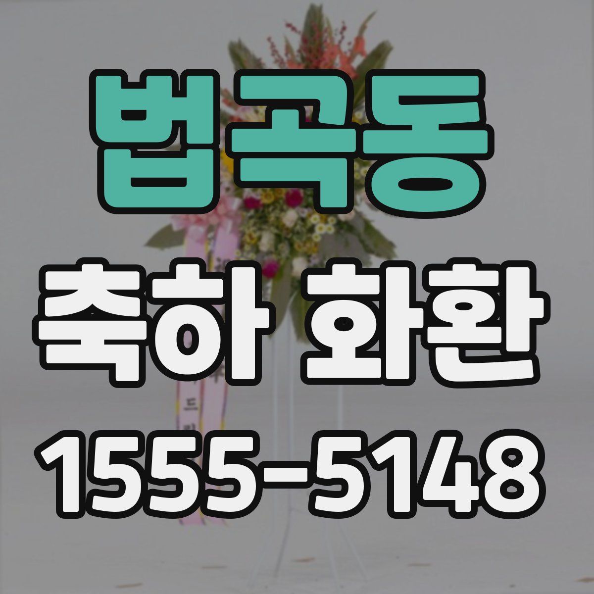 법곡동 축하 화환