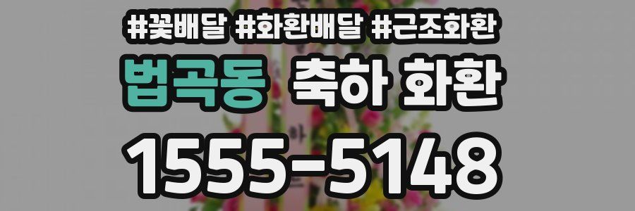 법곡동 축하 화환
