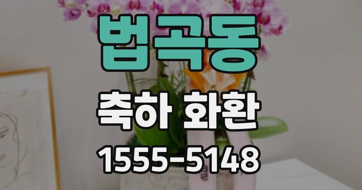 법곡동 축하 화환