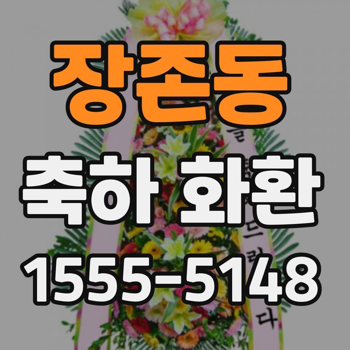 장존동 축하 화환 당일 배송이 가능한지 확인하는 법
