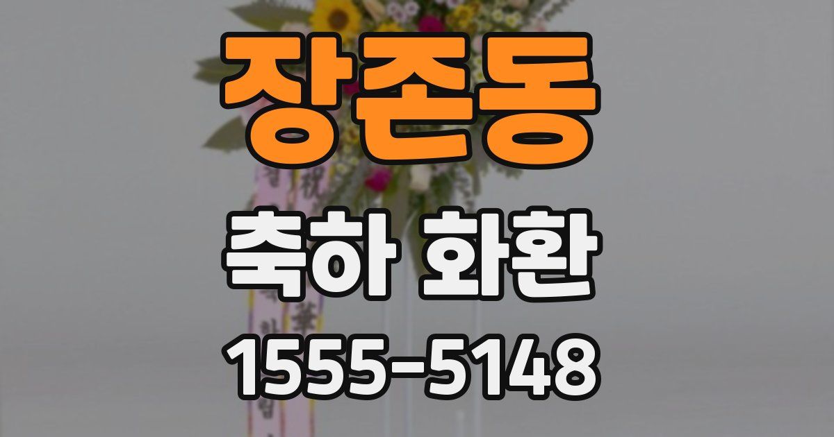 장존동 축하 화환