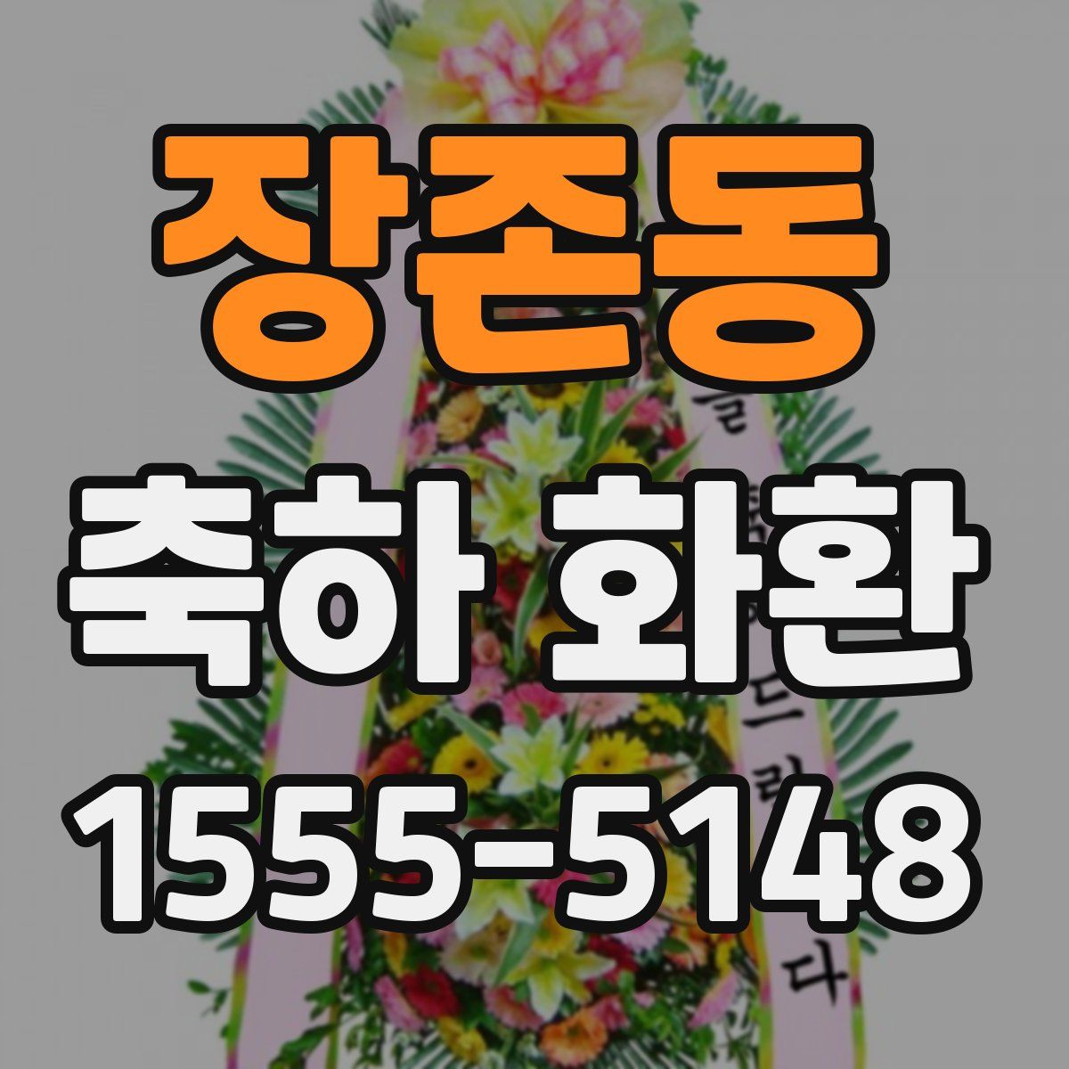 장존동 축하 화환