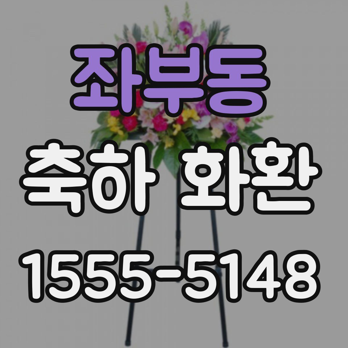 좌부동 축하 화환