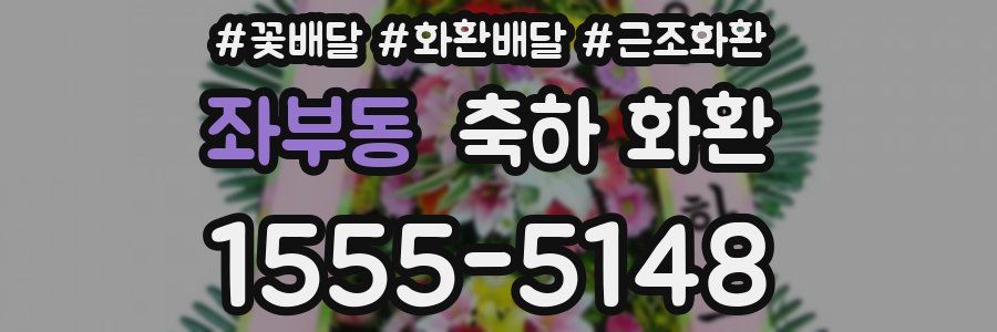 좌부동 축하 화환