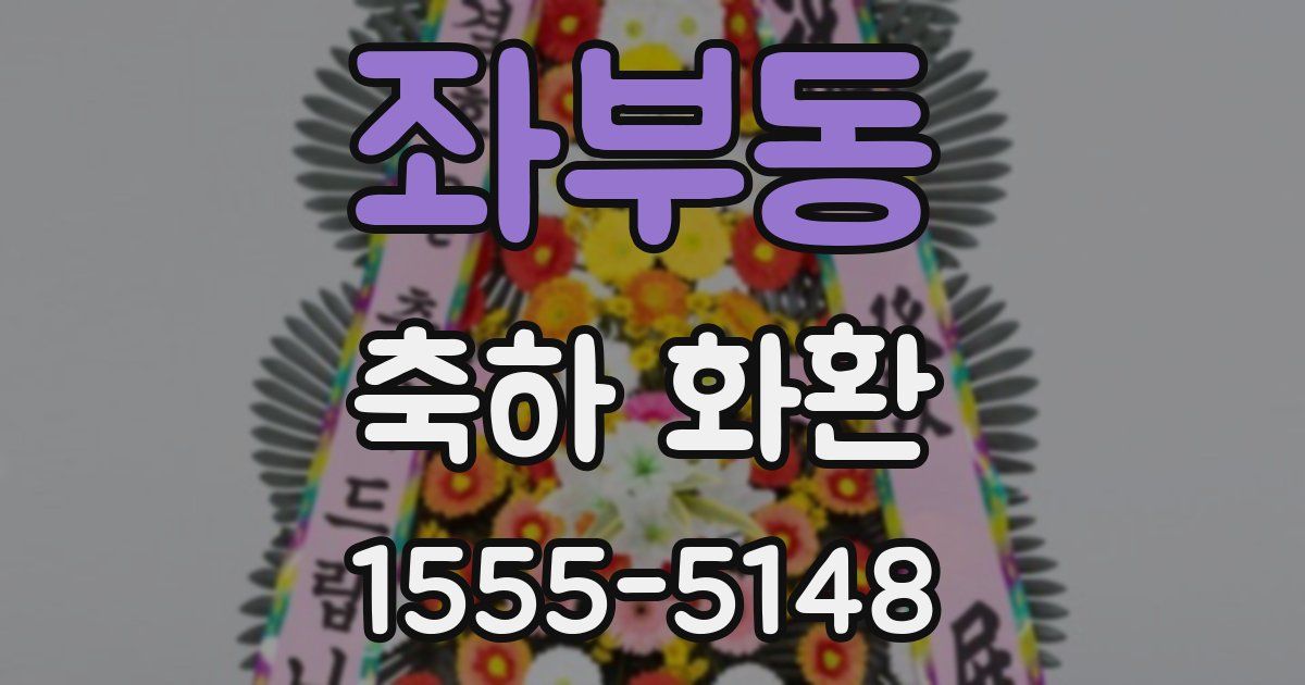 좌부동 축하 화환