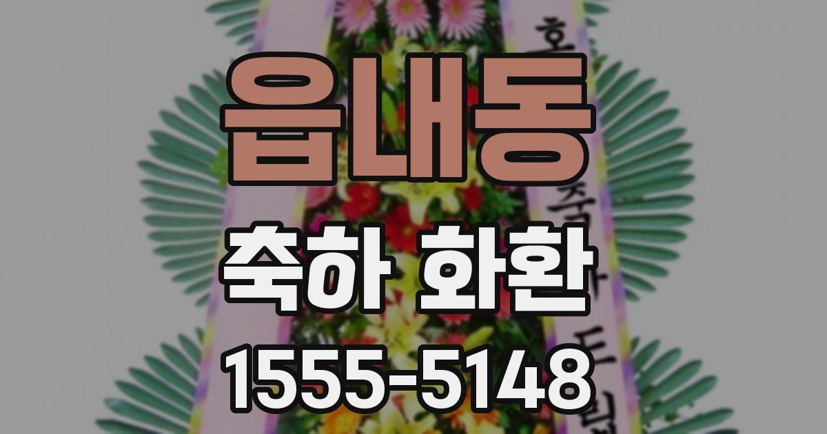 읍내동 축하 화환
