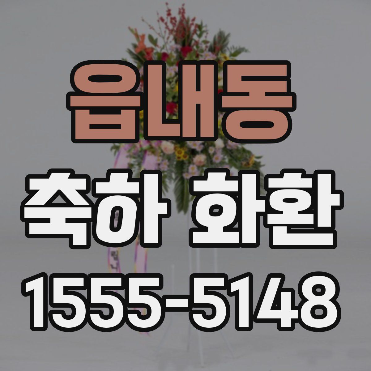 읍내동 축하 화환