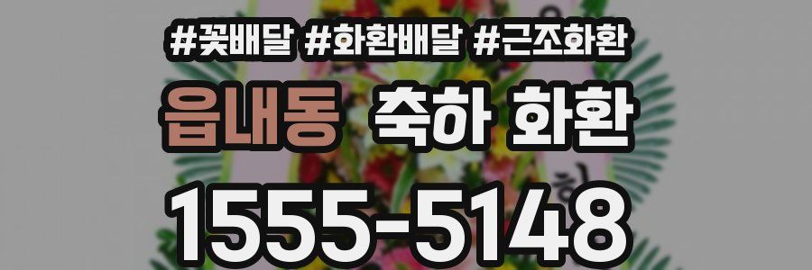 읍내동 축하 화환