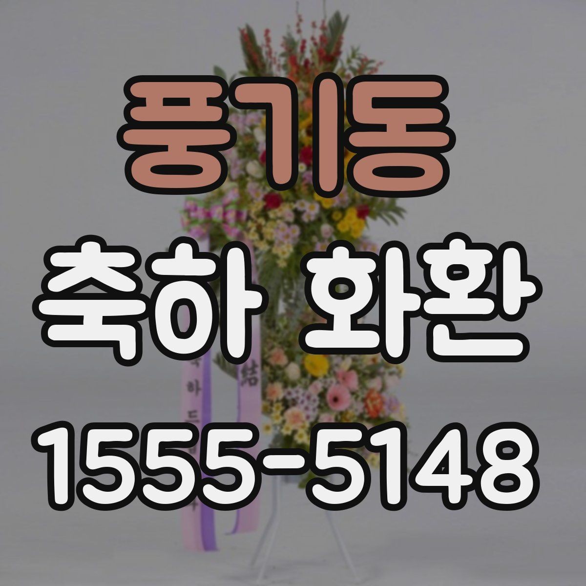 풍기동 축하 화환 업종별로 어울리는 스타일