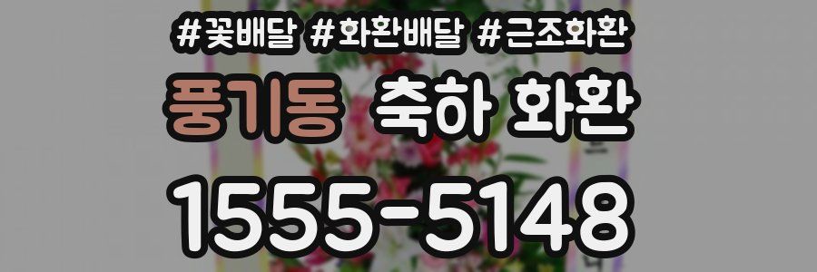 풍기동 축하 화환