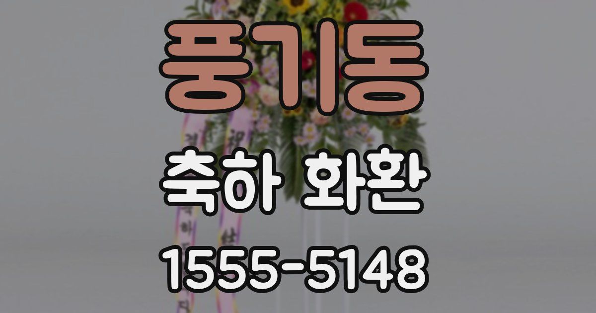 풍기동 축하 화환