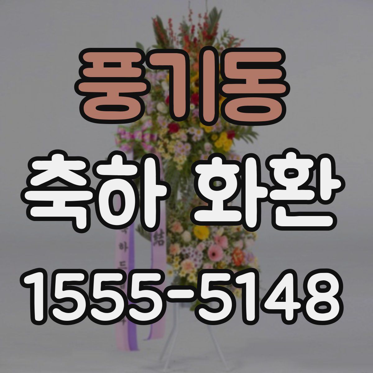풍기동 축하 화환