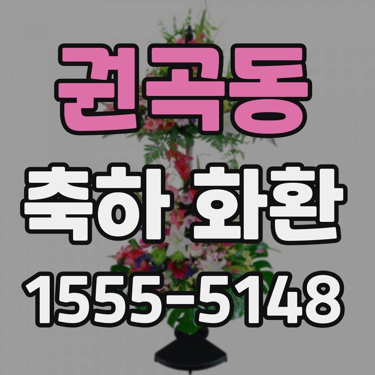 권곡동 축하 화환