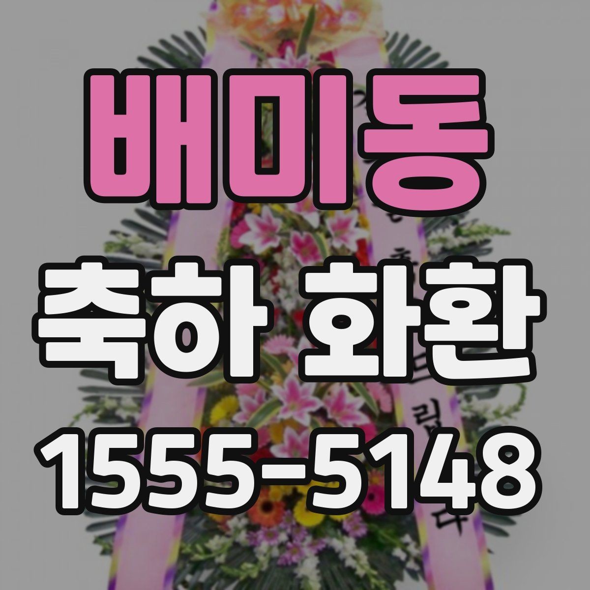 배미동 축하 화환 예산대별 선택 가이드