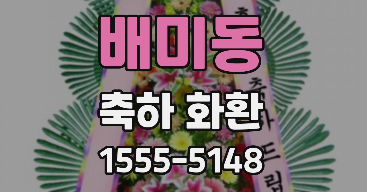 배미동 축하 화환
