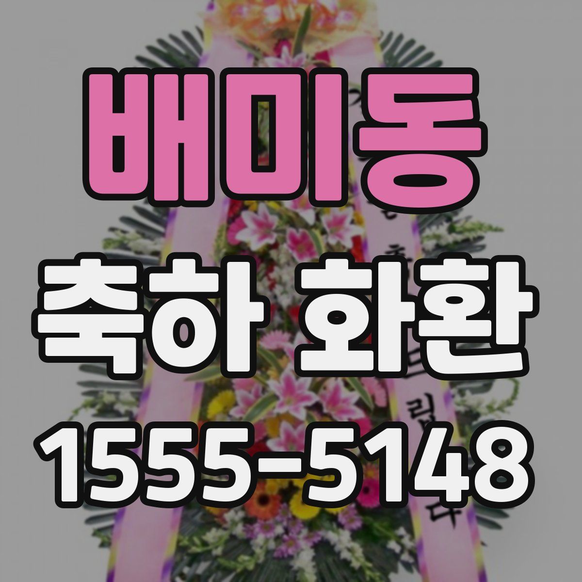 배미동 축하 화환