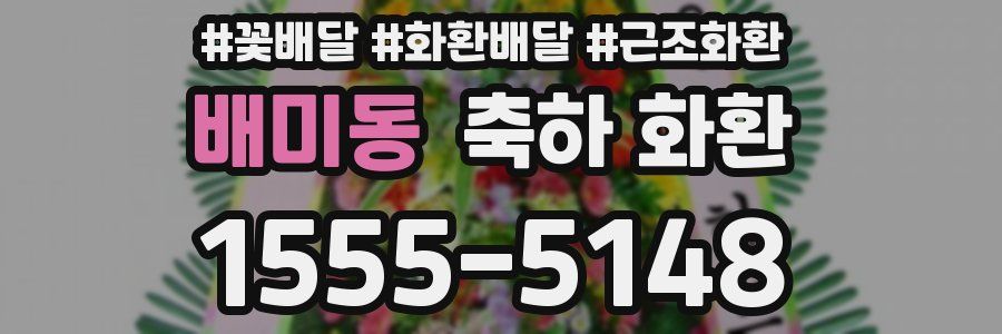 배미동 축하 화환