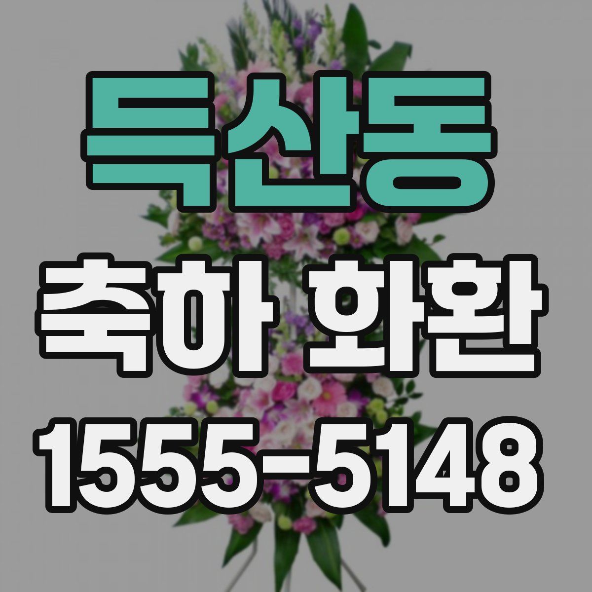 득산동 축하 화환
