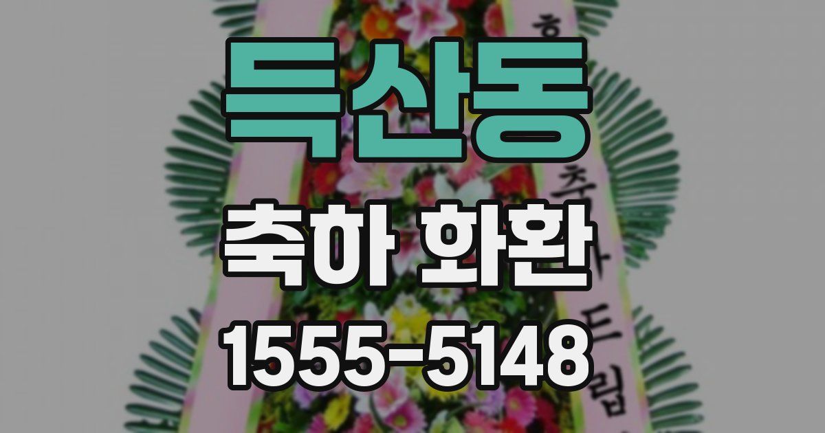 득산동 축하 화환