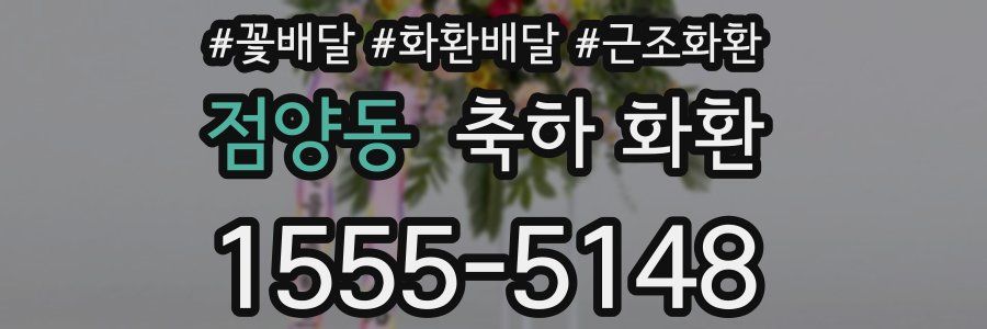 점양동 축하 화환