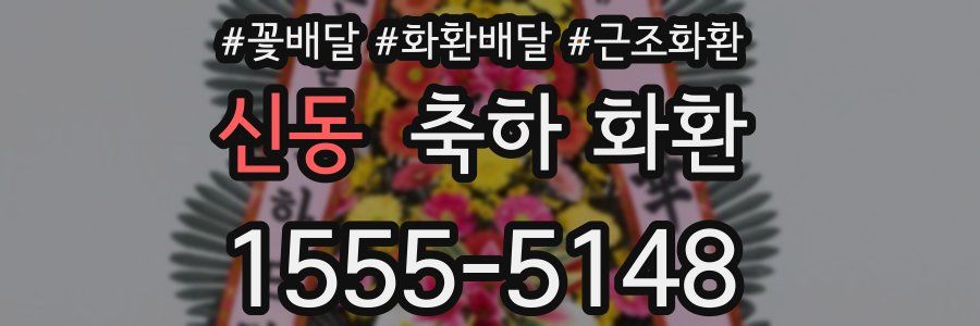 신동 축하 화환