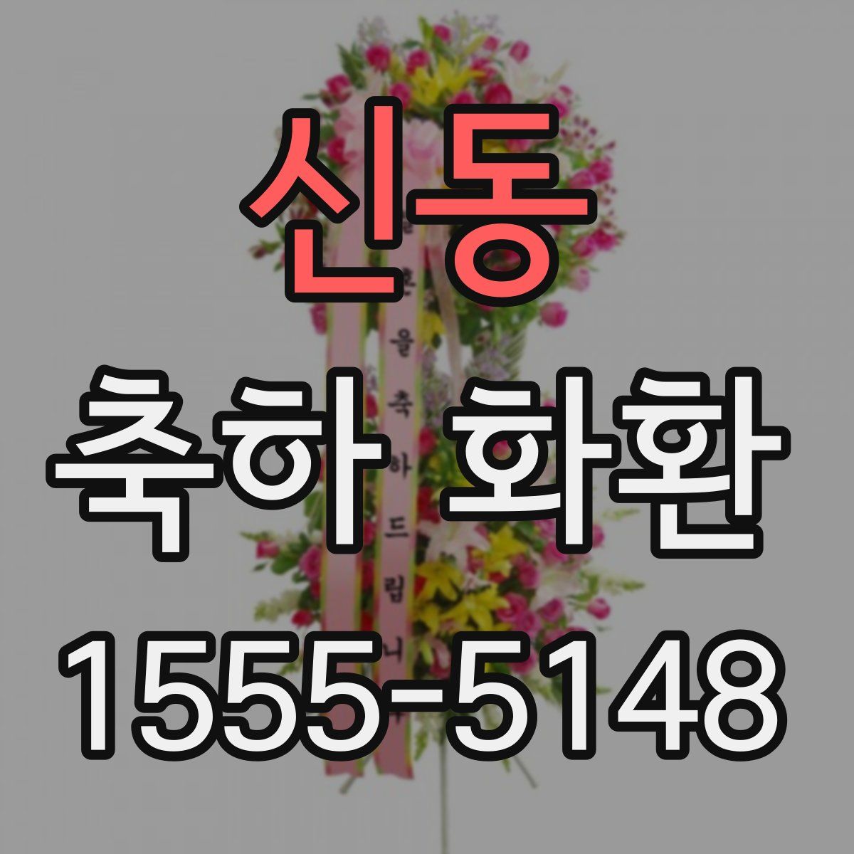 신동 축하 화환