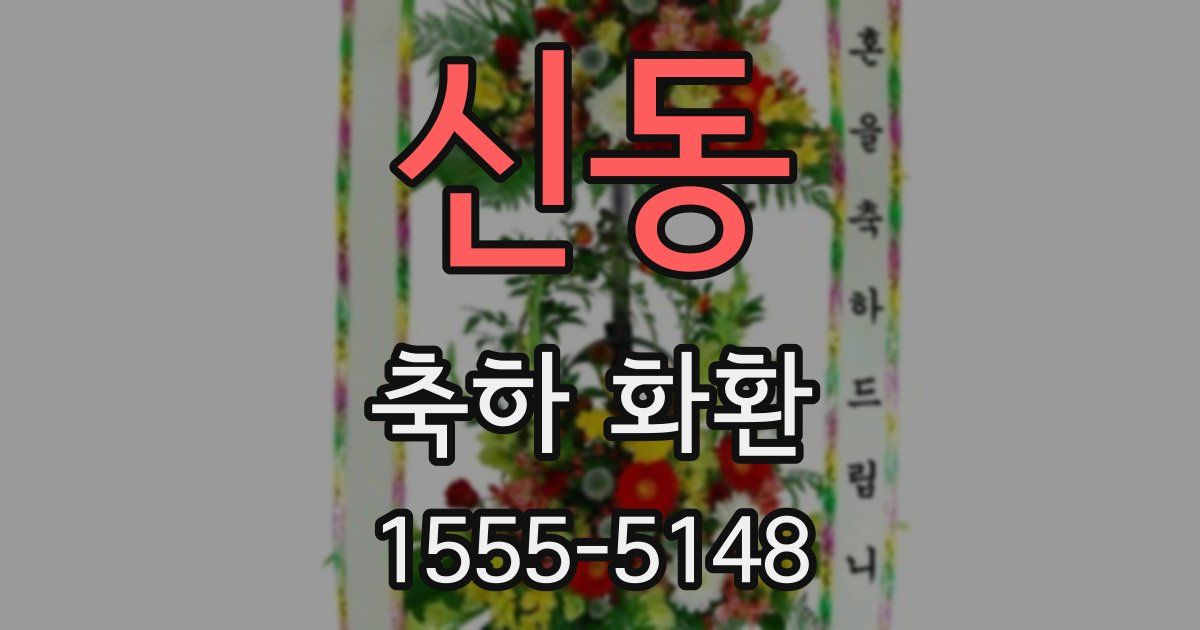 신동 축하 화환
