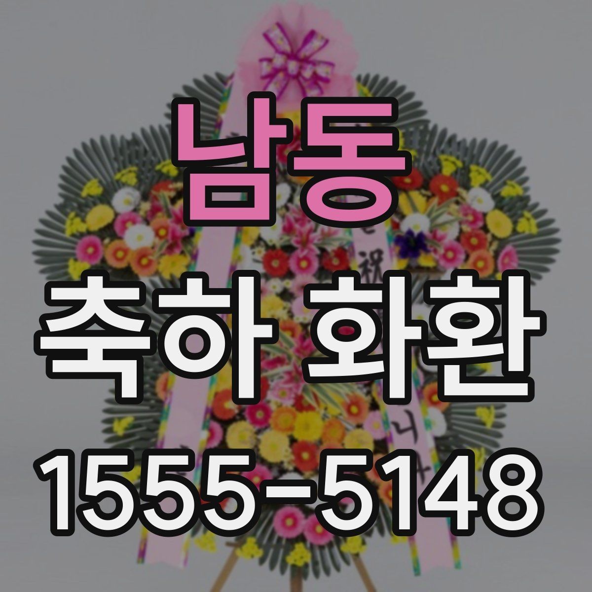 남동 축하 화환 받는 분 이름 표기할 때 주의할 점