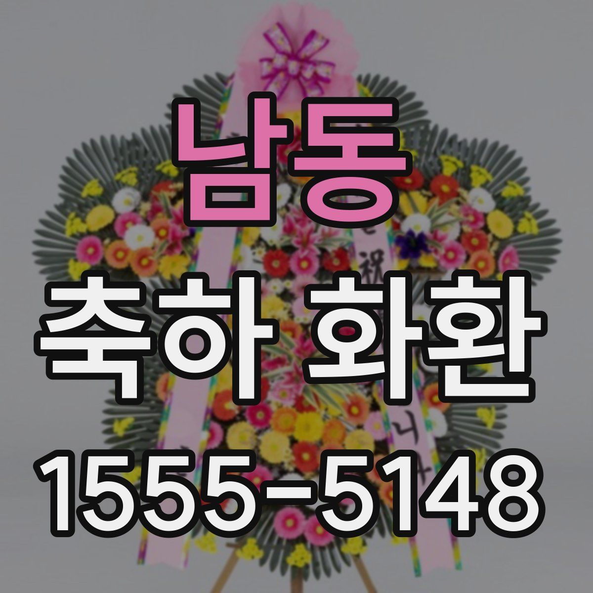 남동 축하 화환