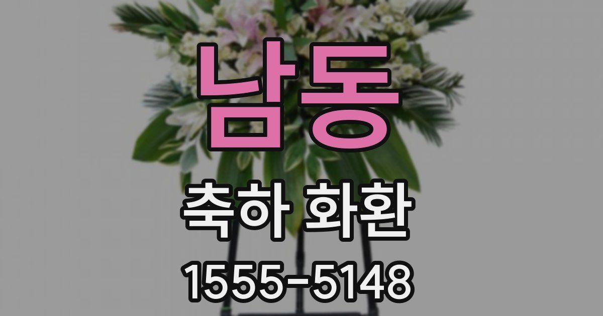 남동 축하 화환