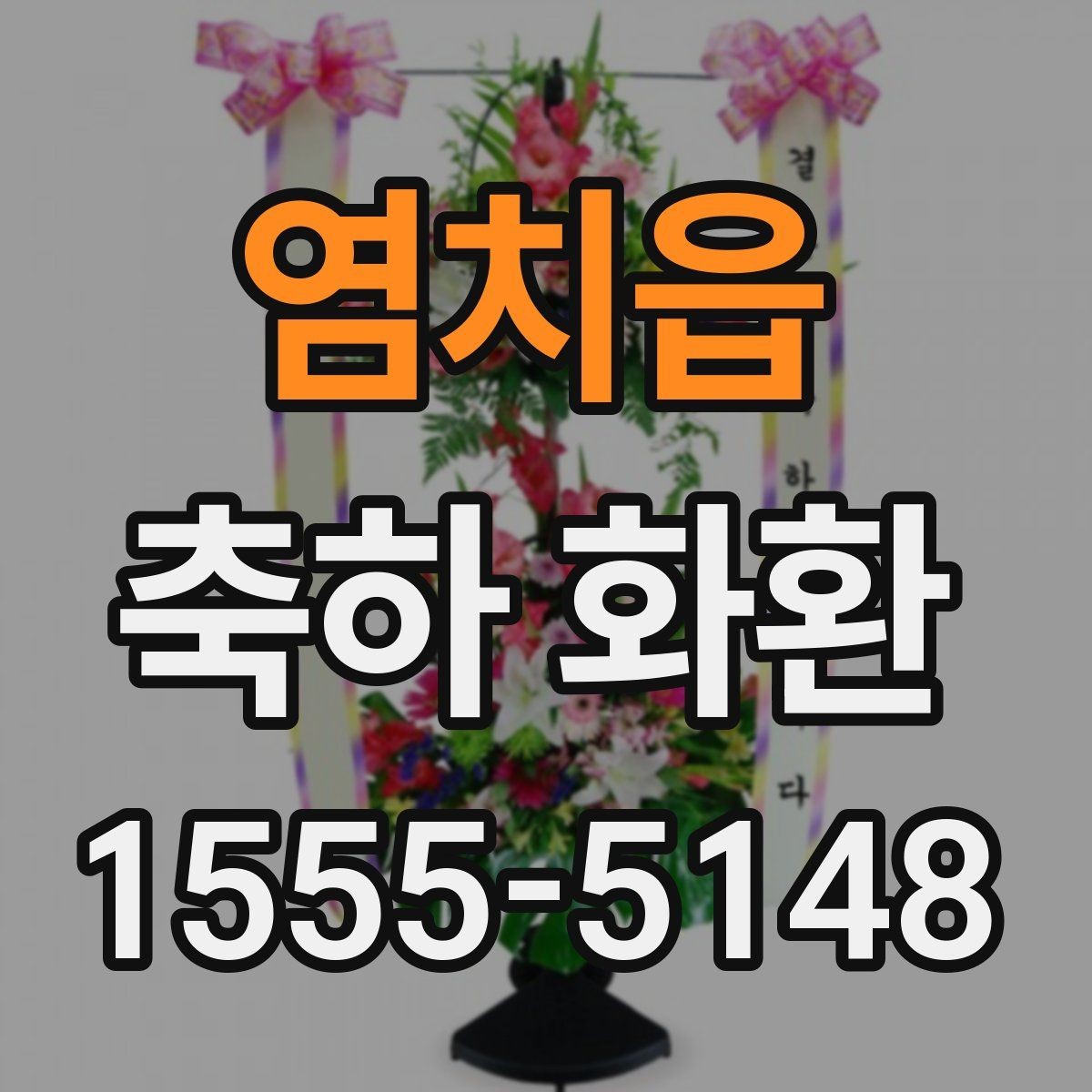 염치읍 축하 화환 주문 후 최종 확인해야 할 내용