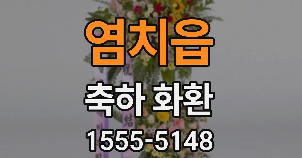 염치읍 축하 화환