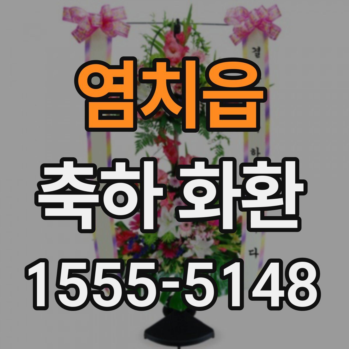 염치읍 축하 화환