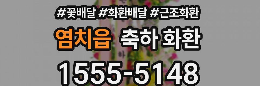 염치읍 축하 화환