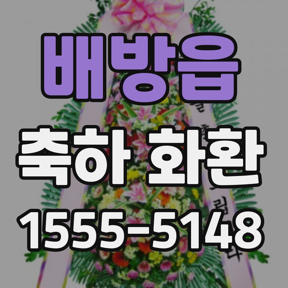 배방읍 축하 화환