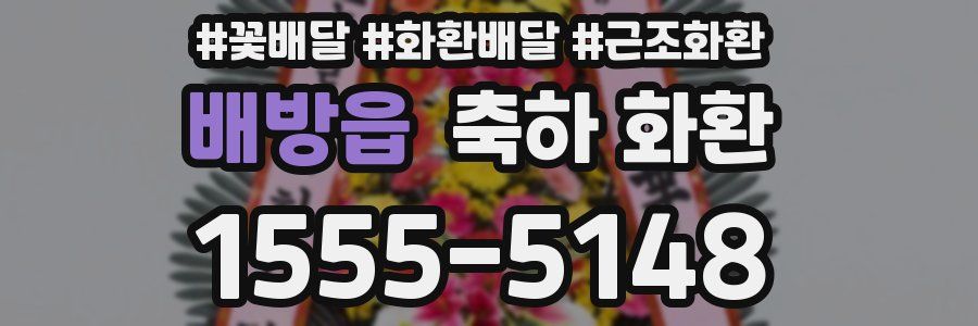 배방읍 축하 화환