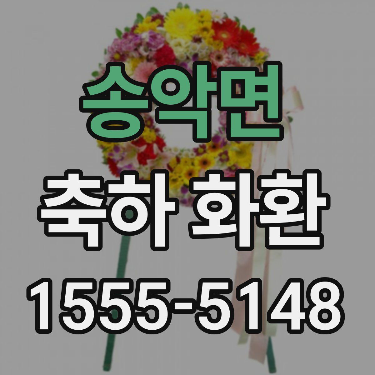 송악면 축하 화환