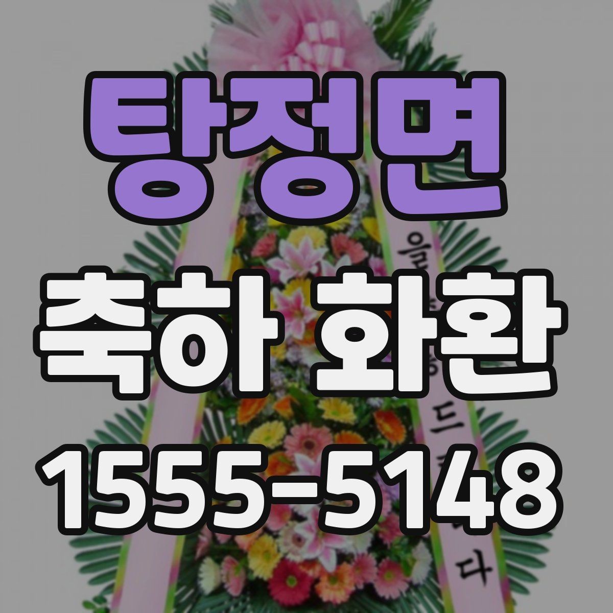 탕정면 축하 화환 주문 전 확인할 점
